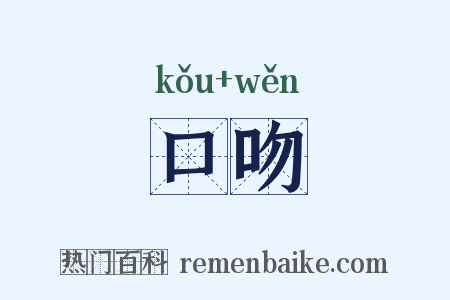 口吻是什么意思的图片